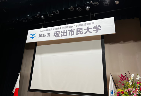 理事長所信
