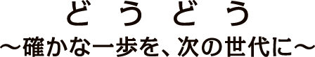 2026年坂出青年会議所スローガン